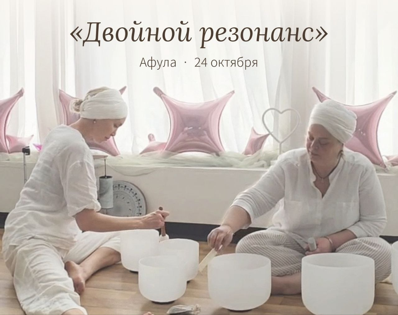 Афиша встречи «Двойной резонанс» в Афуле 24 октября