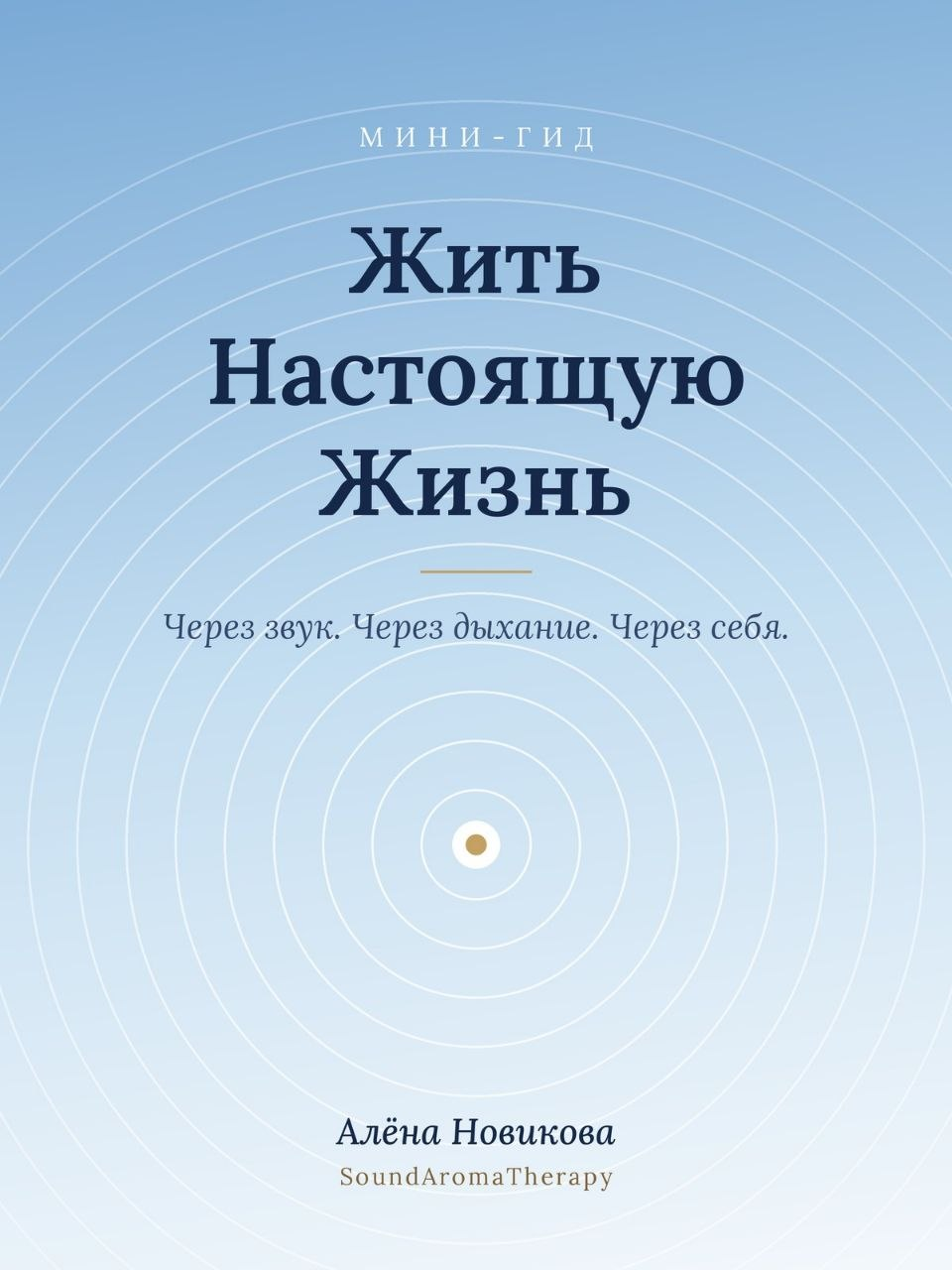 Мини-гид «Жить Настоящую Жизнь»
